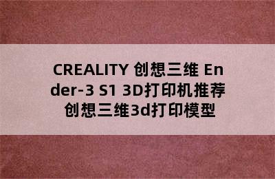 CREALITY 创想三维 Ender-3 S1 3D打印机推荐 创想三维3d打印模型